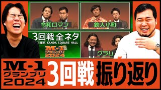 【M1グランプリ2024】 3回戦ネタを振り返ろう！【令和ロマン】 [upl. by Sorac]