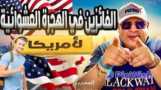 ليه فازوا وانت خسرت اللوتري الامريكي 2025 [upl. by Sylado645]