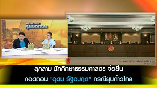 ลุกลาม นศธรรมศาสตร์ จ่อยื่นถอดถอนquotอุดม รัฐอมฤตquotกรณียุบก้าวไกล จับตาองค์คณะตุลาการวินิจฉัยคดีนายกฯ [upl. by Aikcir477]