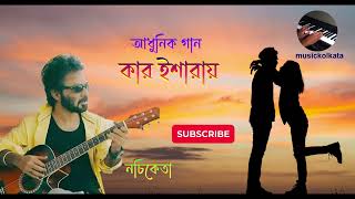 Nachiketa Chakraborty Uncomon Bengali Song best of nachiketa Best Of Nachiketa [upl. by Clevey]