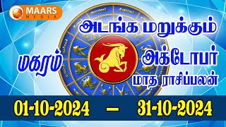 october  மாத ராசிப்பலன்  magaram  Monthly Rasi Palan  maars media [upl. by Aztiram]