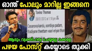 ടോവിനോ ഒന്ന് തള്ളി വന്നതായിരുന്നു 😂Tovino ThomasTroll Malayalam [upl. by Roddy92]