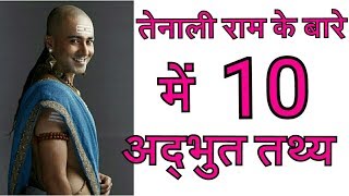 तेनालीराम के बारे मे 10 विचित्र बाते 10 Facts about Tenali Rama [upl. by Toshiko]