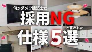 【採用NG】後悔するから採用やめとけ！建築士に採用NGと言われた設備・仕様5選【注文住宅】【新築一戸建て】【ヤマト住建】 [upl. by Notsuj]