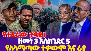 የተፈራው ጉዳይ ዘመነ 3 እስክንድር 5  የአላማጣው ተቃውሞ እና ራያ  Zemene Kassie  Raya  Eskinder Nega [upl. by Odab]