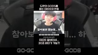 도란의 GODS 데프트의 반응 웃참 실패하는 데프트 도란 AI [upl. by Anesusa149]