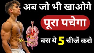 जो भी खाओगे पूरा पचेगा  Digestion kaise thik kare  How to improve digestion [upl. by Suoivatnom]