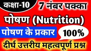 पोषण Nutrition ।। पोषण के प्रकार ।। Nutrition in hindi Class 10 [upl. by Soma628]