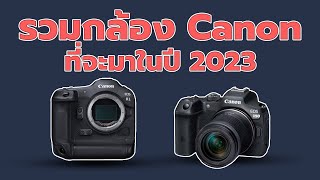 รวมกล้อง Canon ที่จะมาในปี 2023 [upl. by Aronel]