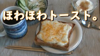 ほわほわトースト。 トーストにハム、ベシャメルソース、チーズを乗せて焼きます。 [upl. by Enelra]