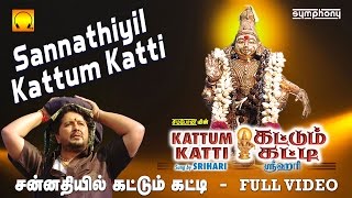 சன்னதியில் கட்டும் கட்டி  Sannathiyil Kattum Katti  Srihari  Full video  Tamil Ayyappan songs [upl. by Llebanna]