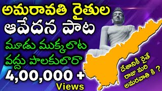 Amaravathi Capital song  Rajadhani Raiytula Song  Ap Amaravati capital song  saveamaravathi Song [upl. by Stockton]