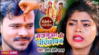 Pramod Premi New Song  Majanua Ke Parichhawan  मजनूआ के परिछावन  New Bhojpuri Song 2022  Video [upl. by Ahsram]