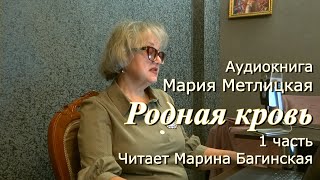 Аудиокнига Мария Метлицкая quotРодная кровьquot 1 часть Читает Марина Багинская [upl. by Marden]