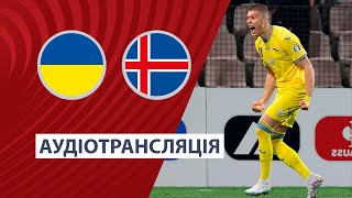 Україна — Ісландія  Кваліфікація Євро2024  Плейоф  Аудіотрансляція  Посилання ⬇️ [upl. by Seiuqram]