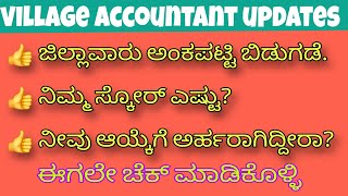 Village Accountant District wise Provisional score list ಬಿಡುಗಡೆ [upl. by Hussar668]