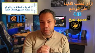 إزاى تحسب الفايدة على الودائع فى بنك CIB  احسبها صح [upl. by Asyram651]