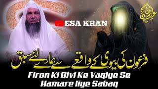 Firon Ki Bivi Ke Vaqiye Se Hamare liye Sabaq By Hazrat Shaikh Hanif Sahab Luharvi Dbesakhanviral [upl. by Sankaran]