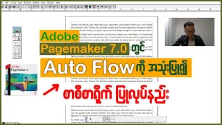 Adobe PageMaker 70 တွင် Auto Flowကို အသုံးပြု၍ စာစီစာရိုက်ပြုလုပ်နည်း👇👇pagemaker autoflow [upl. by Yhpos648]