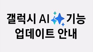 S24만 있는 AI 기능을 기존 갤럭시 폰에 업데이트 하는 방법  ONE UI 61  S23 S23 울트라 S23 FE 플립5 폴드5 탭 S9 KT마켓 온라인몰 [upl. by Llen679]