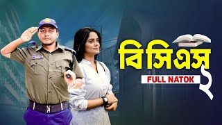 বিসিএস নাটক ২  BCS natok 2  prank king video  bangla new natok 2024  samim samamta [upl. by Fu]