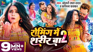 Video  Khesari Lal Yadav  रोमिंग में शरीर बा 2  Karishma Kakkar  Pooja Nishad  New Holi 2024 [upl. by Church]