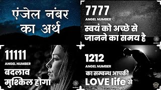 11111 1212 7777 एंजेल नंबर का अर्थ हिंदी में Angel Number 11111 1212 7777 Meaning in Hindi [upl. by Nollahp59]