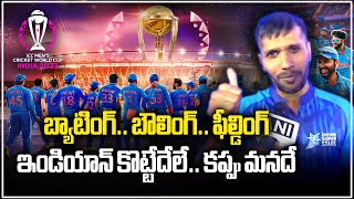 Ashok Dinda Comments On ICC World Cup Finals 2023  India Vs Australia Match  Samayam Telugu [upl. by Law]