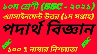 SSC Exam 2021 Class 10 Physics Podartho Biggan Assignment Answer 20211st Week পদার্থবিজ্ঞান [upl. by Anitsirt483]