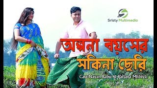 Olpona Boyoser Sokina Cheri  অল্পনা বয়সের সকিনা ছেরি  Bangla New Song 2019 [upl. by Rexford]