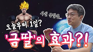 방구석 리프터들이 몰랐던 금딸의 진짜 효과∥닥터스텔라 전립선비대증전립선비대증수술 [upl. by Apostles]