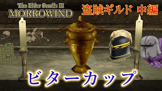 The Elder Scrolls Ⅲ Morrowind 盗賊ギルド 中編 ビターカップ【ゆっくり実況】 [upl. by Ainak]