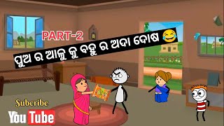 ପୁଅ ର ଆଳୁ କୁ ବହୁ ର ଅଦା PART2odia cartoon comedy odia comedytweencraft cartoon video [upl. by Eelarbed315]