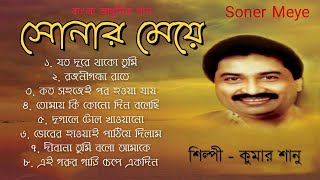 Soner Meye  সোনার মেয়ে  Full Album Audio Jukebox  Kumar Sanu  Bengali Modern Song [upl. by Alleira610]