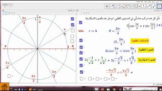 الصورة الديكارتية للعدد المركب مقرر 365 ثانوي [upl. by Lladnor]