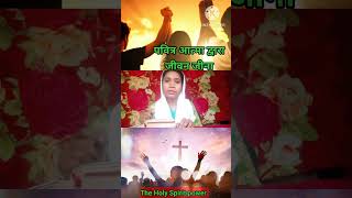 पवित्र आत्मा द्वारा जीवन जीना ।।jesusbible youtobevideo shortsshortsvideo holy jesusbible [upl. by Duleba]