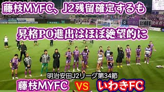 【藤枝MYFC】明治安田J2リーグ第34節いわきFCの観戦・応援に行ってきました。 [upl. by Auberbach]