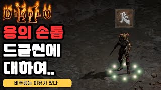 모자이크 드클용의손톱씬이 비주류인 이유 [upl. by Nayar]