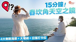 赤柱舂坎角炮台天空之鏡｜15分鐘路線：4大無敵海景日落打卡位｜香港好去處｜郊遊好去處｜HolidaySmart [upl. by Aronow]