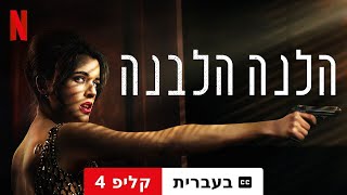 הלנה הלבנה עונה 2 קליפ 4 עם כתוביות  טריילר בעברית  Netflix [upl. by Ailaza]