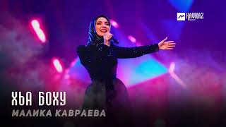 Малика Кавраева  Хьа боху  KAVKAZ MUSIC CHECHNYA [upl. by Conley]