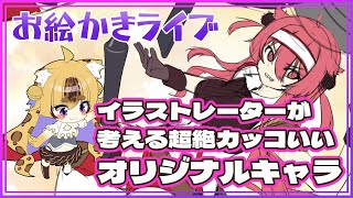 【イラスト】SSRなオリキャラ作ってポートフォリオを賑やかしたい配信【もちゃ】 [upl. by Ecneps]