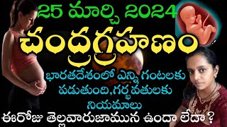 chandra grahan 2024 in india date and time telugu [upl. by Aleac644]