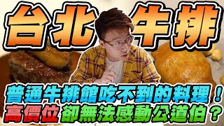 在台灣也吃的到威靈頓牛排？吃起來跟地獄廚神戈登做的有甚麼差別嗎？【美食公道伯】 [upl. by Aicenad]