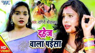 दहेज प्रथा स्पेशल VIDEO दहेज वाला पईसा I Ragini Sriwastav I Dahej Wala Paisa I 2020 Bhojpuri Song [upl. by Anitsahs]