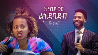 2321 ከነብዩ ጋር ልትደባደብ [upl. by Yatnahs]