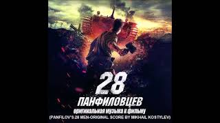 Mikhail KostylevPanfilovs 28 MenTrack 5The Homeland [upl. by Iru925]