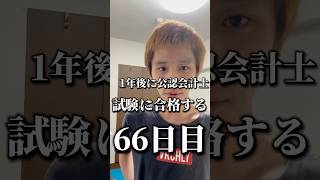 1年後に公認会計士試験に合格する66日目勉強 勉強垢 資格勉強 受験 受験勉強 勉強vlog 公認会計士試験 受験生 勉強モチベ 大学生 [upl. by Huggins]