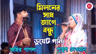 ডুয়েট গান  জহির পাগলা ও পুতুল দেওয়ান  মিলনের সাধ জাগে বন্ধু  Miloner Sadh Jage Bondhu [upl. by Tandie]