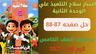 حل صفحه 8788 اختبار سلاح التلميذ علي الوحدة الثانية رياضيات سنه خامسه ترم اول 2025 [upl. by Wilscam]